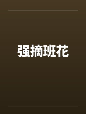 强摘班花 强摘班花
