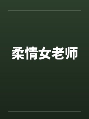 柔情女老师 柔情女老师