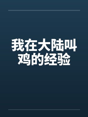 我在大陆叫鸡的经验
