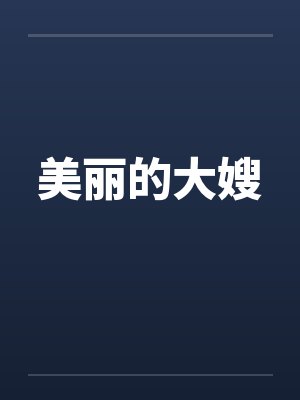 美丽的大嫂 美丽的大嫂