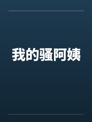 我的骚阿姨 我的骚阿姨