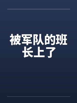 被军队的班长上了