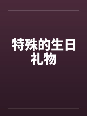 特殊的生日礼物 特殊的生日礼物