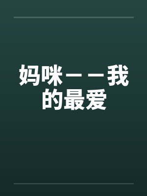 妈咪－－我的最爱