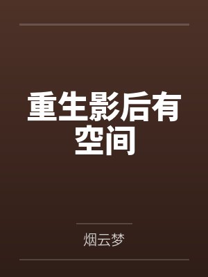 云七七云鸿珏重生影后有空间
