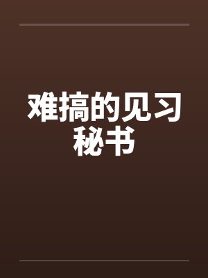 难搞的见习秘书 难搞的见习秘书