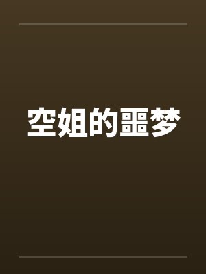 空姐的噩梦
