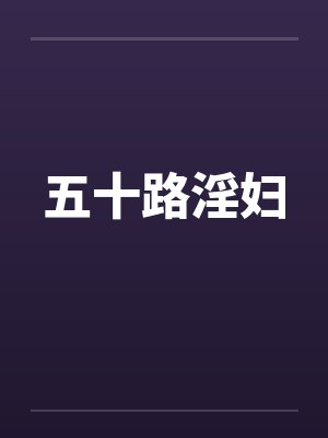五十路淫妇 五十路淫妇