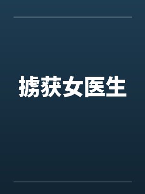 掳获女医生 掳获女医生