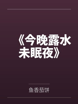 《今晚露水未眠夜》 《今晚露水未眠夜》