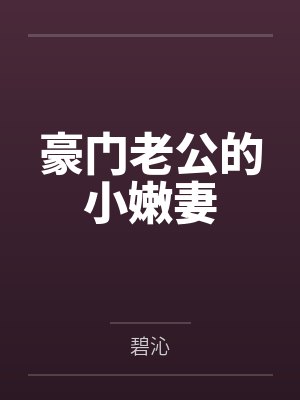 豪门老公的小嫩妻 豪门老公的小嫩妻
