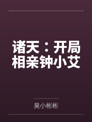 诸天：开局相亲钟小艾by关鹏