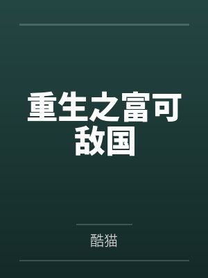 重生之富可敌国 重生之富可敌国