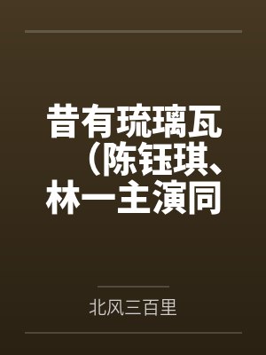 昔有琉璃瓦（陈钰琪、林一主演同名原著小说）
