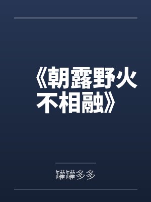 《朝露野火不相融》 《朝露野火不相融》