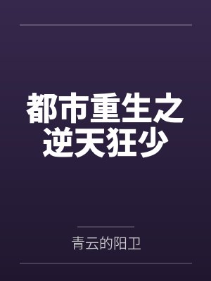 都市重生之逆天狂少 都市重生之逆天狂少