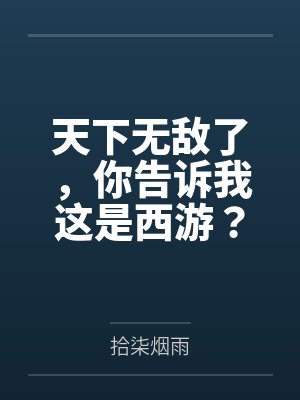天下无敌了,你告诉我这是西游? 天下无敌了,你告诉我这是西游?
