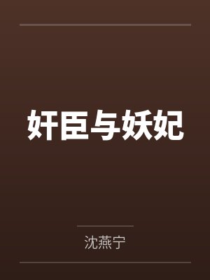 奸臣与妖妃 奸臣与妖妃