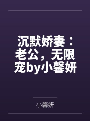 沉默娇妻：老公，无限宠by小馨妍