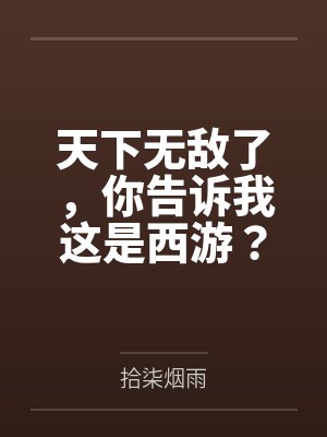 天下无敌了，你告诉我这是西游？by拾柒烟雨