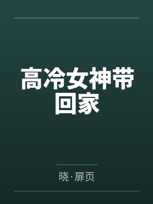 高冷女神带回家 高冷女神带回家