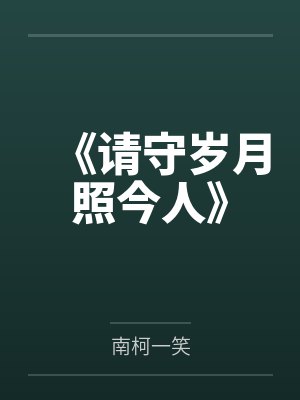 《请守岁月照今人》 《请守岁月照今人》