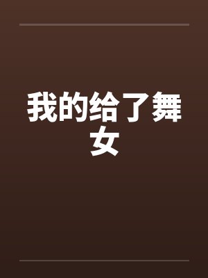 我的给了舞女 我的给了舞女