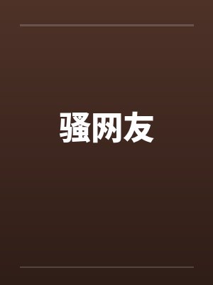 骚网友 骚网友
