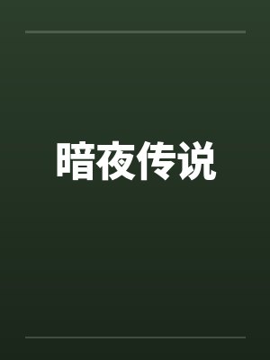 暗夜传说 暗夜传说