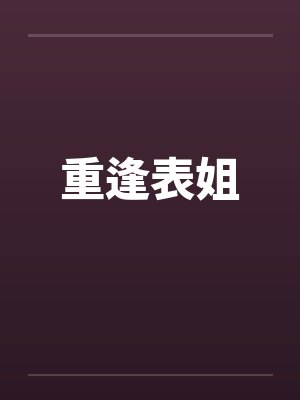 重逢表姐 重逢表姐