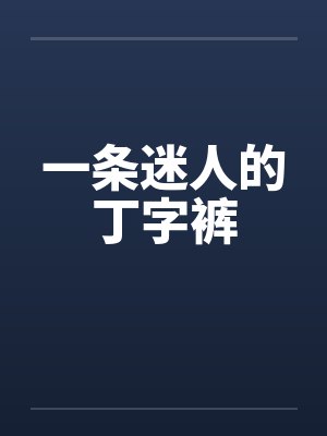 一条迷人的丁字裤 一条迷人的丁字裤