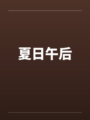 夏日午后 夏日午后