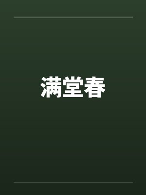 满堂春 满堂春