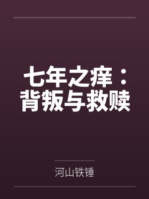 七年之痒：背叛与救赎