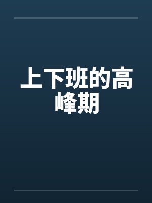 上下班的高峰期