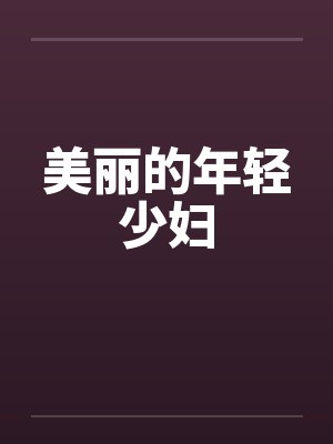 美丽的年轻少妇 美丽的年轻少妇