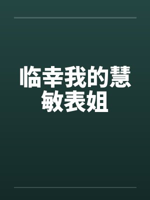 临幸我的慧敏表姐 临幸我的慧敏表姐