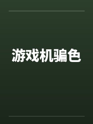 游戏机骗色 游戏机骗色