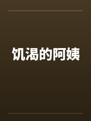 饥渴的阿姨
