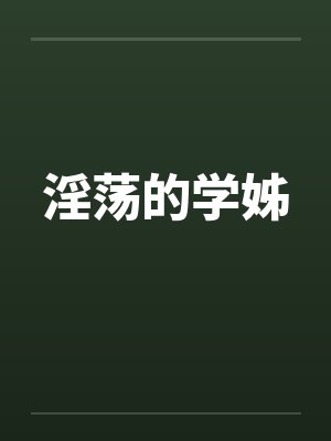 淫荡的学姊