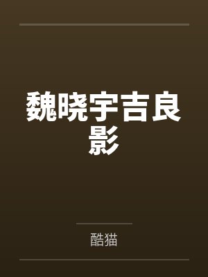 魏晓宇吉良影