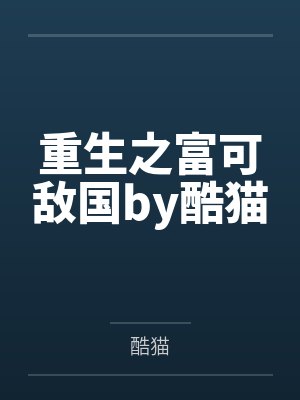 重生之富可敌国by酷猫