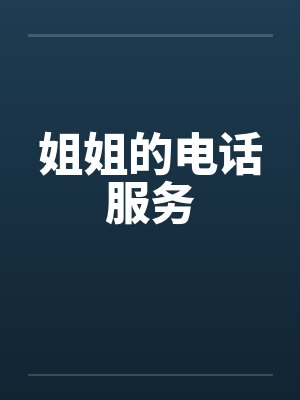 姐姐的电话服务