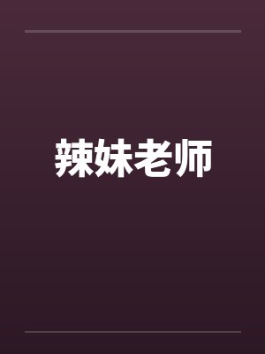 辣妹老师 辣妹老师