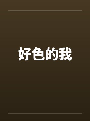 好色的我 好色的我