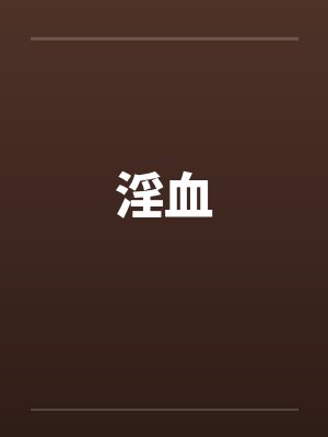 淫血 淫血