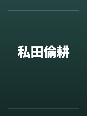私田偷耕 私田偷耕