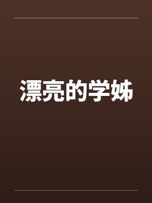 漂亮的学姊