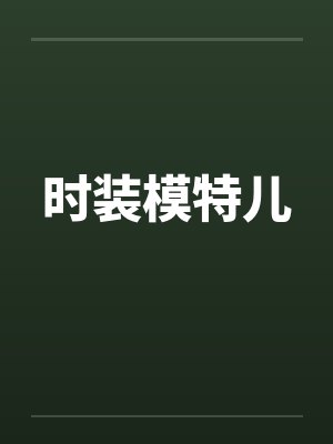 时装模特儿 时装模特儿
