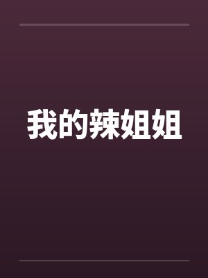 我的辣姐姐 我的辣姐姐